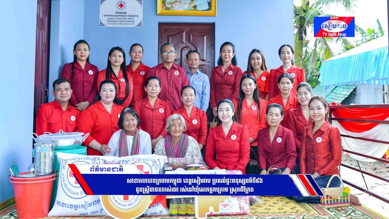 សាខាកាកបាទក្រហមកម្ពុជា ខេត្តសៀមរាប ប្រគល់ផ្ទះមនុស្សធម៌ទី៩៦ ជូនស្ត្រីជាជនចាស់ជរា រស់នៅឃុំគោកធ្លកក្រោម ស្រុកជីក្រែង