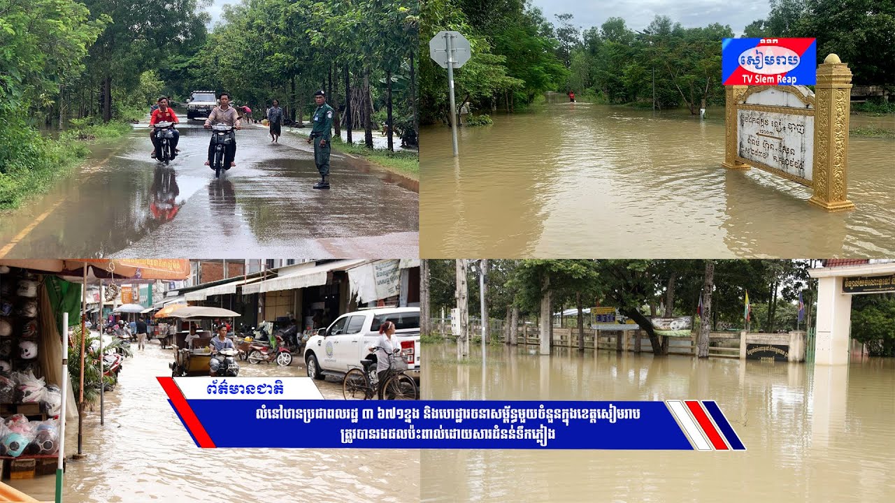 លំនៅឋានប្រជាពលរដ្ឋ ៣ ៦៧១ខ្នង និងហេដ្ឋារចនាសម្ព័ន្ធមួយចំនួនក្នុងខេត្តសៀមរាប ត្រូវបានរងផលប៉ះពាល់ដោយសារជំនន់ទឹកភ្លៀង