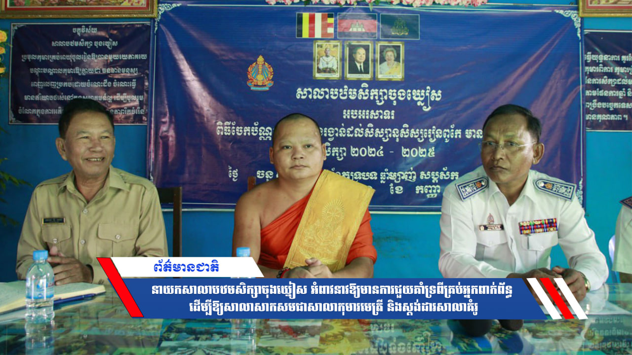 នាយកសាលាបឋមសិក្សាចុងឃ្នៀស អំពាវនាវឱ្យមានការជួយគាំទ្រពីគ្រប់អ្នកពាក់ព័ន្ធ ដើម្បីឱ្យសាលាសាកសមជាសាលាកុមារមេត្រី និងស្តង់ដារសាលាគំរូ