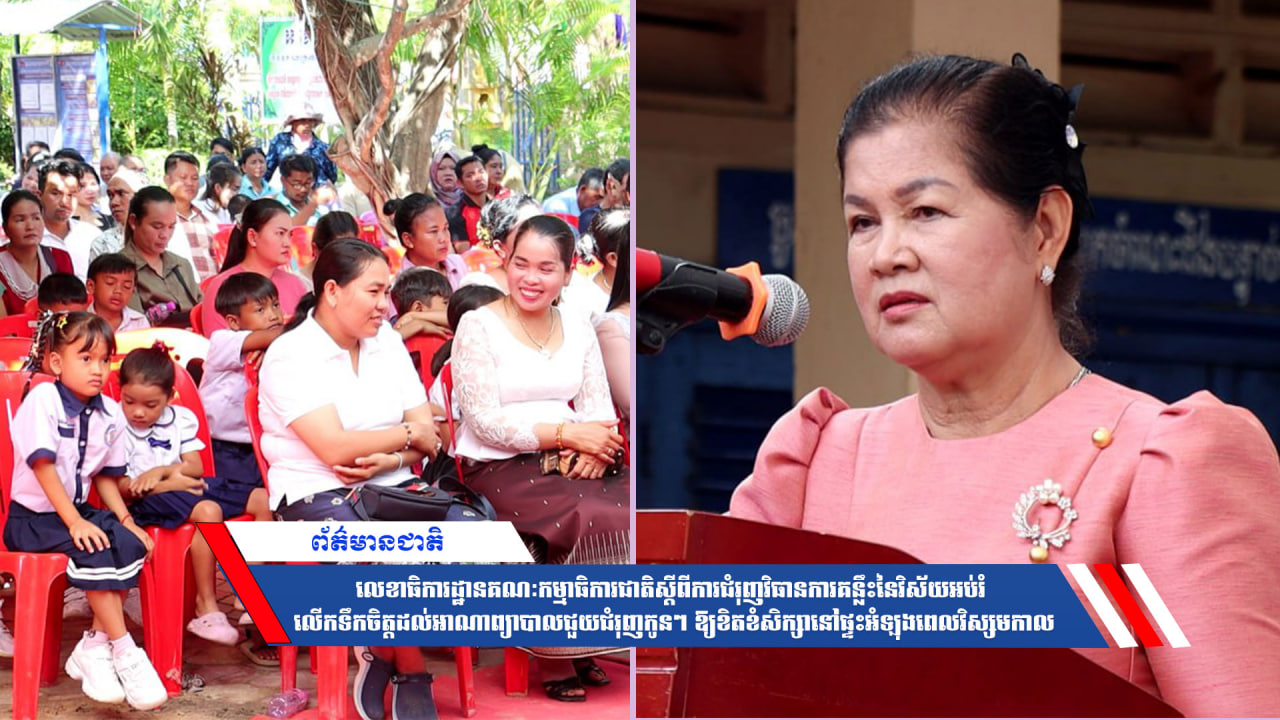 លេខាធិការដ្ឋានគណៈកម្មាធិការជាតិស្តីពីការជំរុញវិធានការគន្លឹះនៃវិស័យអប់រំ លើកទឹកចិត្តដល់អាណាព្យាបាលជួយជំរុញកូនៗ ឱ្យខិតខំសិក្សានៅផ្ទះអំឡុងពេលវិស្សមកាល