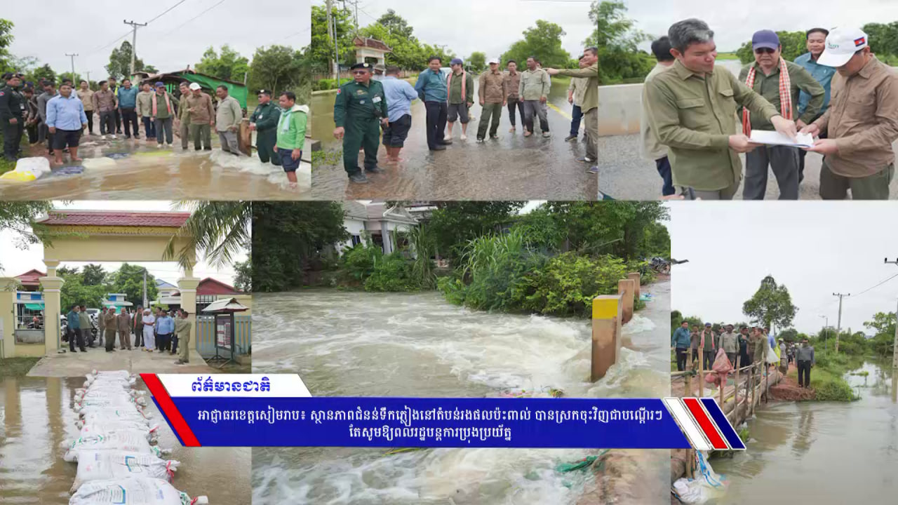 អាជ្ញាធរខេត្តសៀមរាប៖ ស្ថានភាពជំនន់ទឹកភ្លៀងនៅតំបន់រងផលប៉ះពាល់ បានស្រកចុះវិញជាបណ្ដើរៗ តែសូមឱ្យពលរដ្ឋបន្តការប្រុងប្រយ័ត្ន