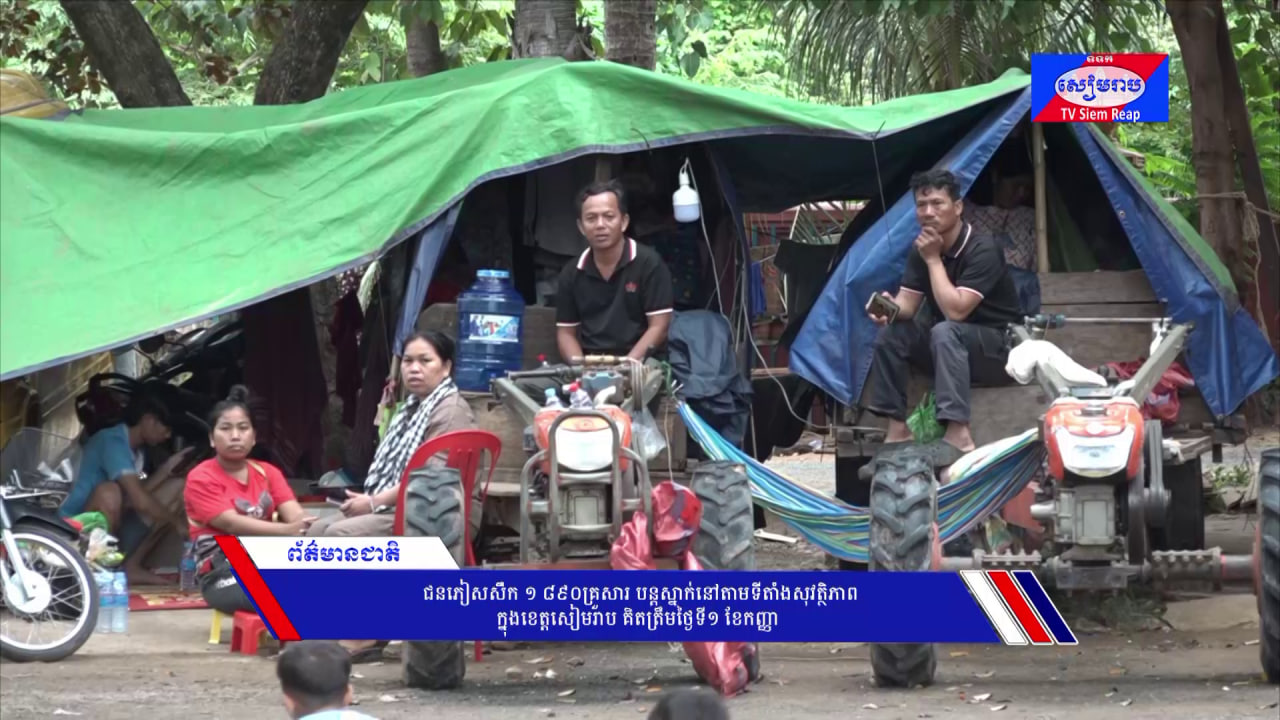 ជនភៀសសឹក ១ ៨៩០គ្រួសារ បន្តស្នាក់នៅតាមទីតាំងសុវត្ថិភាពក្នុងខេត្តសៀមរាប គិតត្រឹមថ្ងៃទី១ ខែកញ្ញា