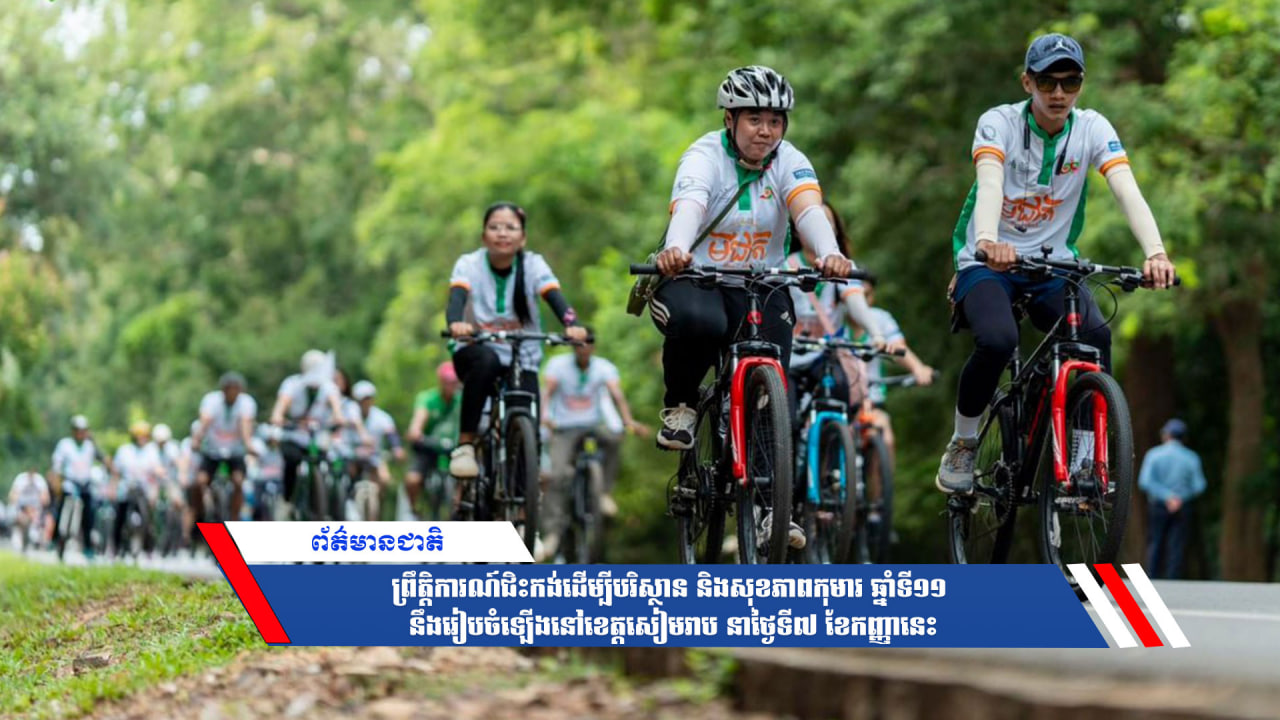 ព្រឹត្តិការណ៍ជិះកង់ដើម្បីបរិស្ថាន និងសុខភាពកុមារ ឆ្នាំទី១១ នឹងរៀបចំឡើងនៅខេត្តសៀមរាប នាថ្ងៃទី៧ ខែកញ្ញានេះ