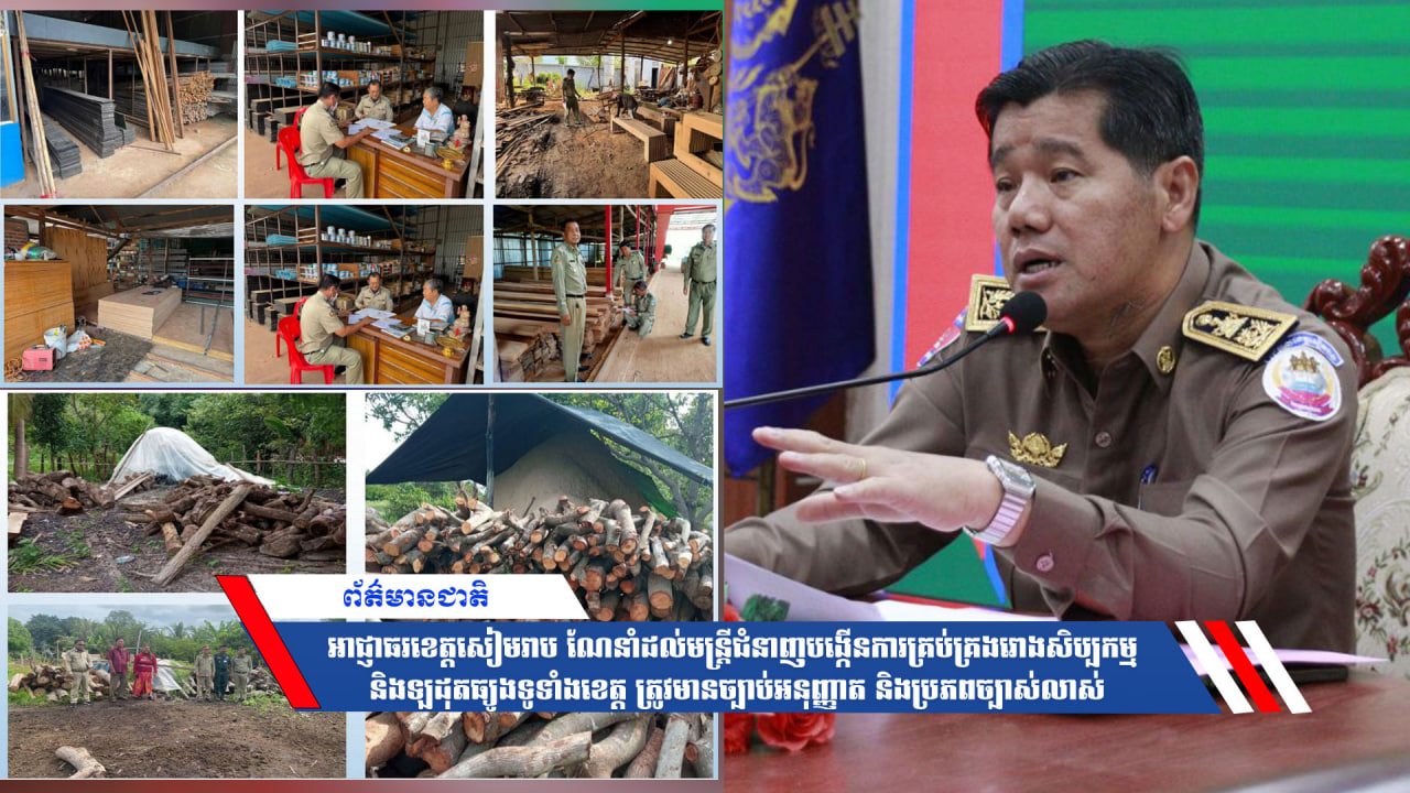 អាជ្ញាធរខេត្តសៀមរាប ណែនាំដល់មន្ត្រីជំនាញបង្កើនការគ្រប់គ្រងរោងសិប្បកម្ម និងឡដុតធ្យូងទូទាំងខេត្ត ត្រូវមានច្បាប់អនុញ្ញាត និងប្រភពច្បាស់លាស់