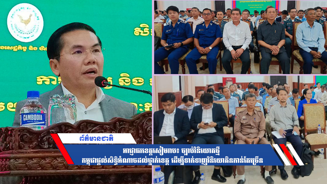 អាជ្ញាធរខេត្តសៀមរាប៖ច្បាប់វិនិយោគថ្មី កម្ពុជាផ្ដល់សិទ្ធិអំណាចដល់ថ្នាក់ខេត្ត ដើម្បីទាក់ទាញវិនិយោគិនកាន់តែច្រើន