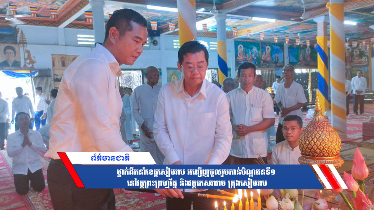 ថ្នាក់ដឹកនាំខេត្តសៀមរាប អញ្ជើញចូលរួមកាន់បិណ្ឌវេនទី១ នៅវត្តព្រះព្រហ្មរ័ត្ន និងវត្តកេសរារាម ក្រុងសៀមរាប