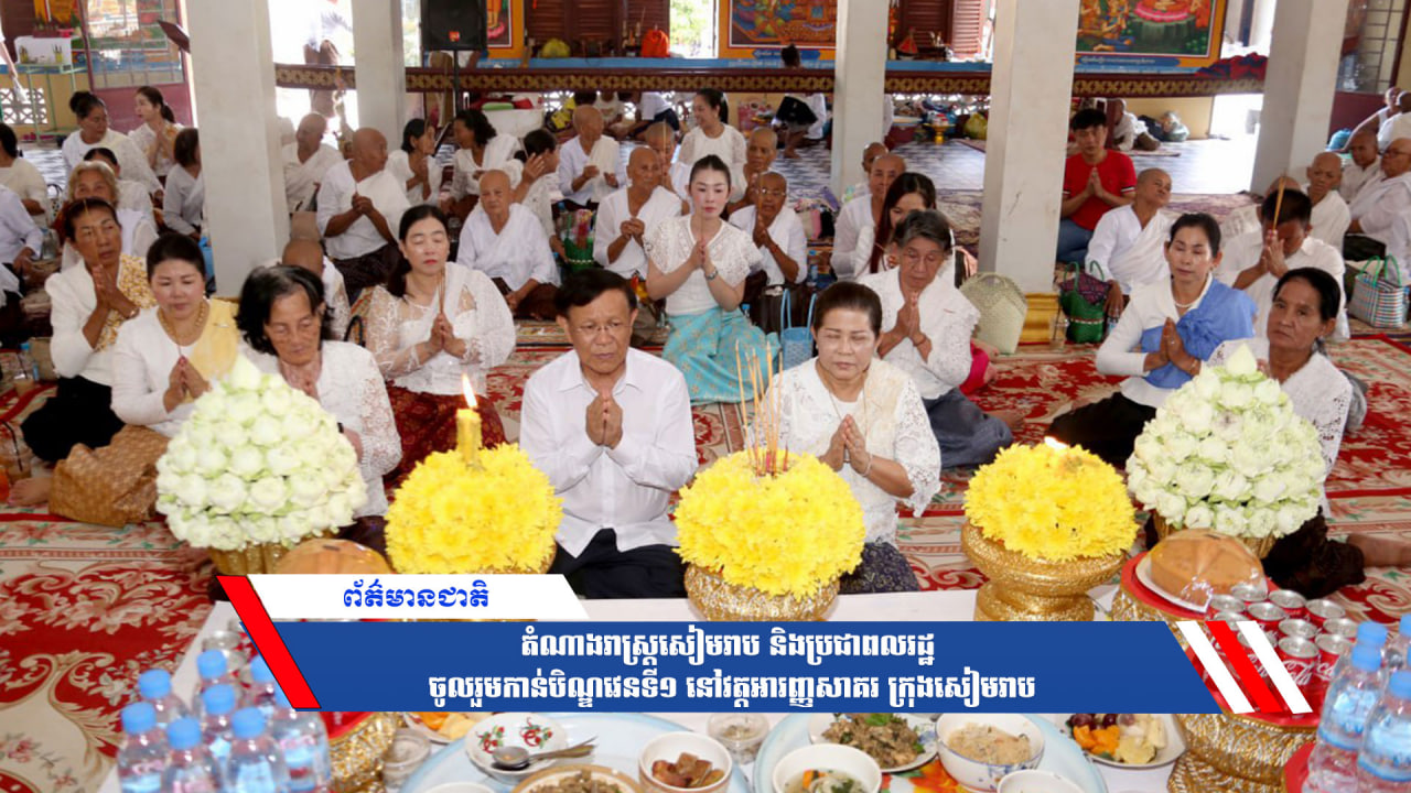 តំណាងរាស្ត្រសៀមរាបនិងប្រជាពលរដ្ឋ ចូលរួមកាន់បិណ្ឌវេនទី១ នៅវត្តអារញ្ញសាគរ ក្រុងសៀមរាប