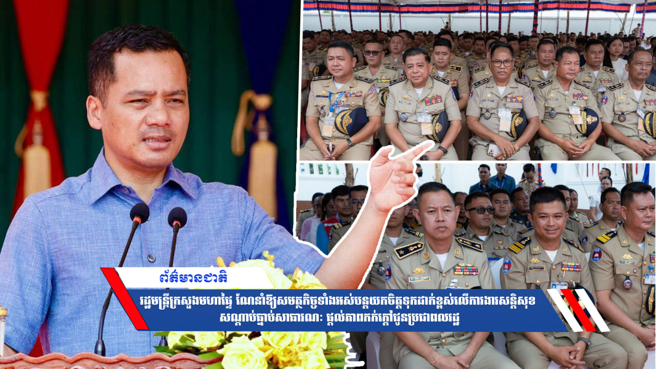 រដ្ឋមន្ត្រីក្រសួងមហាផ្ទៃ ណែនាំឱ្យសមត្ថកិច្ចទាំងអស់បន្តយកចិត្តទុកដាក់ខ្ពស់លើការងារសន្តិសុខ សណ្ដាប់ធ្នាប់សាធារណៈ ផ្ដល់ភាពកក់ក្តៅជូនប្រជាពលរដ្ឋ