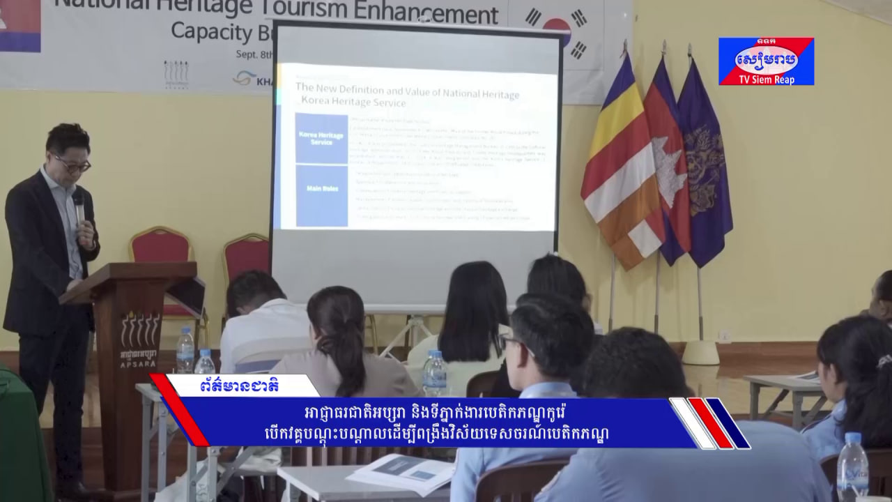 អាជ្ញាធរជាតិអប្សរា និងទីភ្នាក់ងារបេតិកភណ្ឌកូរ៉េ បើកវគ្គបណ្តុះបណ្តាលដើម្បីពង្រឹងវិស័យទេសចរណ៍បេតិកភណ្ឌ