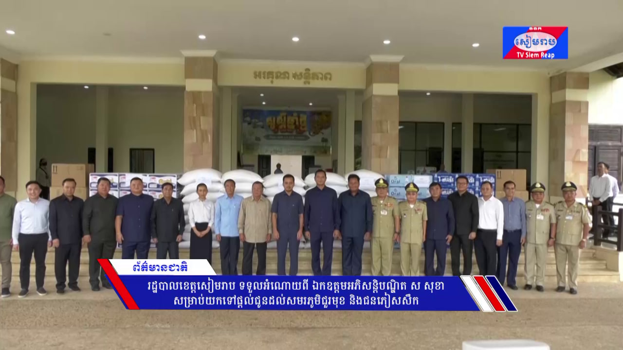 រដ្ឋបាលខេត្តសៀមរាប ទទួលអំណោយពី ឯកឧត្តមអភិសន្តិបណ្ឌិត ស សុខា សម្រាប់យកទៅផ្ដល់ជូនដល់សមរភូមិជួរមុខ និងជនភៀសសឹក