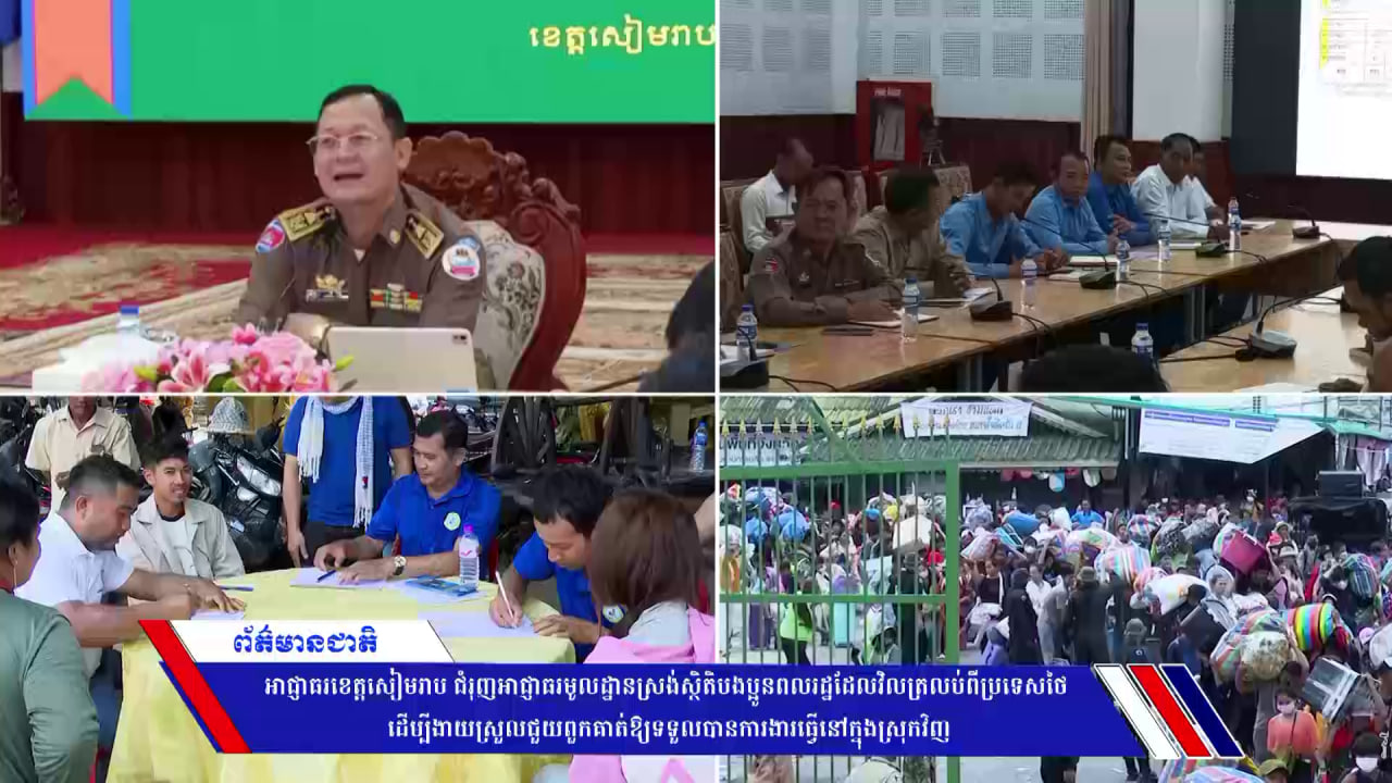 អាជ្ញាធរខេត្តសៀមរាប ជំរុញអាជ្ញាធរមូលដ្ឋានស្រង់ស្ថិតិបងប្អូនពលរដ្ឋដែលវិលត្រលប់ពីប្រទេសថៃ ដើម្បីងាយស្រួលជួយពួកគាត់ឱ្យទទួលបានការងារធ្វើនៅក្នុងស្រុកវិញ