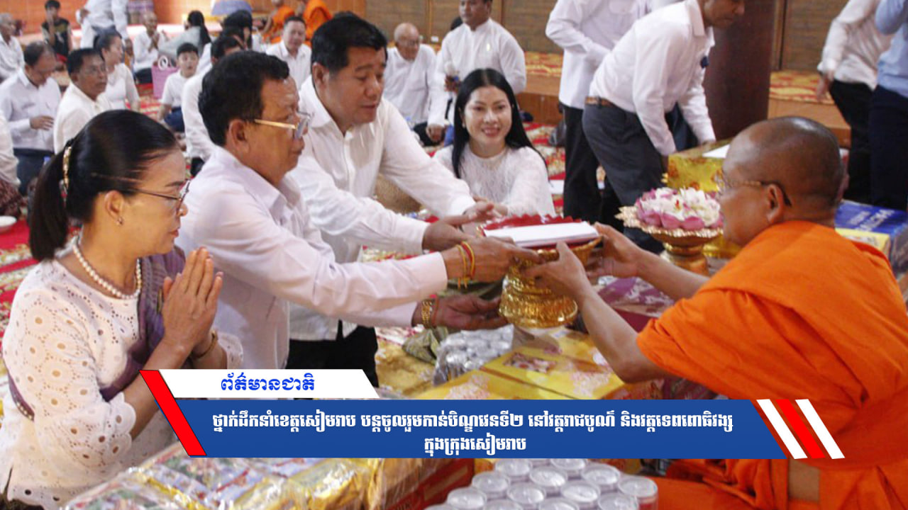 ថ្នាក់ដឹកនាំខេត្តសៀមរាប បន្តចូលរួមកាន់បិណ្ឌវេនទី២ នៅវត្តរាជបូណ៌ និងវត្តទេពពោធិវង្ស ក្នុងក្រុងសៀមរាប