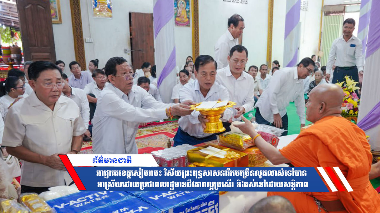 អាជ្ញាធរខេត្តសៀមរាប៖ វិស័យព្រះពុទ្ធសាសនារីកចម្រើនលូតលាស់ទៅបាន អាស្រ័យដោយប្រជាពលរដ្ឋមានជីវភាពល្អប្រសើរ និងរស់នៅដោយសន្តិភាព