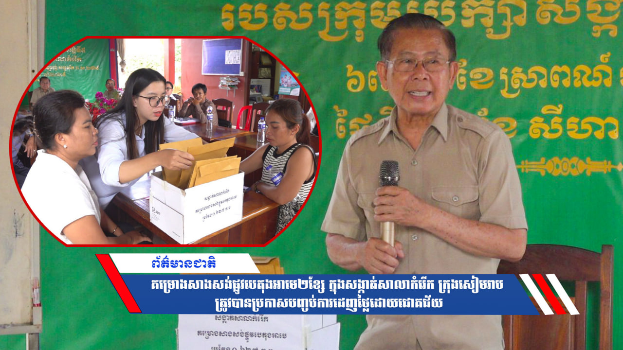 គម្រោងសាងសង់ផ្លូវបេតុងអាមេ២ខ្សែ ក្នុងសង្កាត់សាលាកំរើក ក្រុងសៀមរាប ត្រូវបានប្រកាសបញ្ចប់ការដេញថ្លៃដោយជោគជ័យ