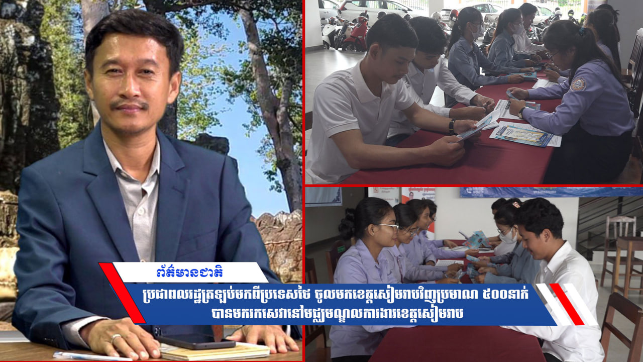 ប្រជាពលរដ្ឋត្រឡប់មកពីប្រទេសថៃ ចូលមកខេត្តសៀមរាបវិញប្រមាណ ៥០០នាក់ បានមករកសេវានៅមជ្ឈមណ្ឌលការងារខេត្តសៀមរាប