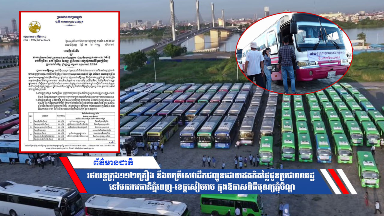 រថយន្តក្រុង១១២គ្រឿង នឹងបម្រើសេវាដឹកជញ្ជូនដោយឥតគិតថ្លៃជូនប្រជាពលរដ្ឋ ទៅមករាជធានីភ្នំពេញ-ខេត្តសៀមរាប ក្នុងឱកាសពិធីបុណ្យភ្ជុំបិណ្ឌ