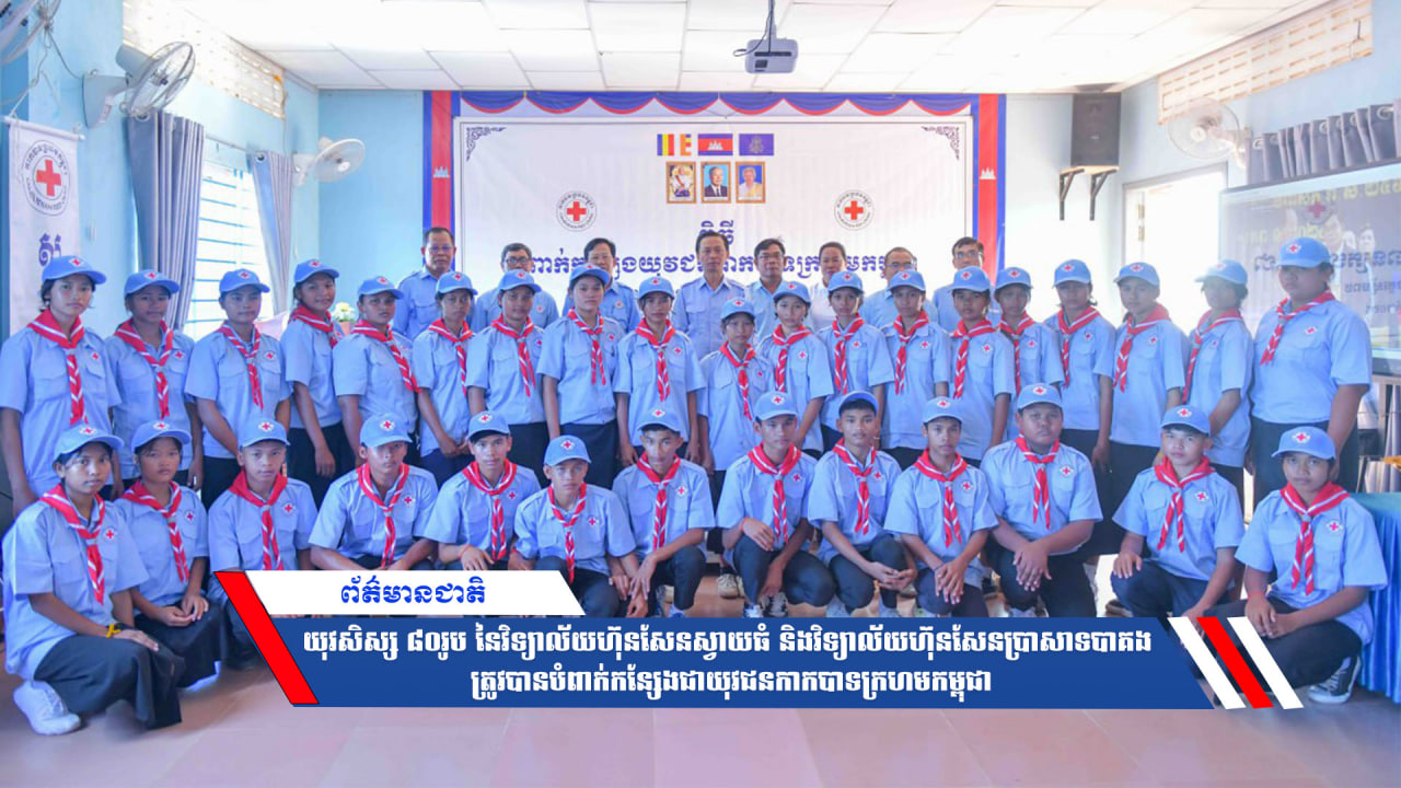 យុវសិស្ស ៨០រូប នៃវិទ្យាល័យហ៊ុនសែនស្វាយធំ និងវិទ្យាល័យហ៊ុនសែនប្រាសាទបាគង ត្រូវបានបំពាក់កន្សែងជាយុវជនកាកបាទក្រហមកម្ពុជា