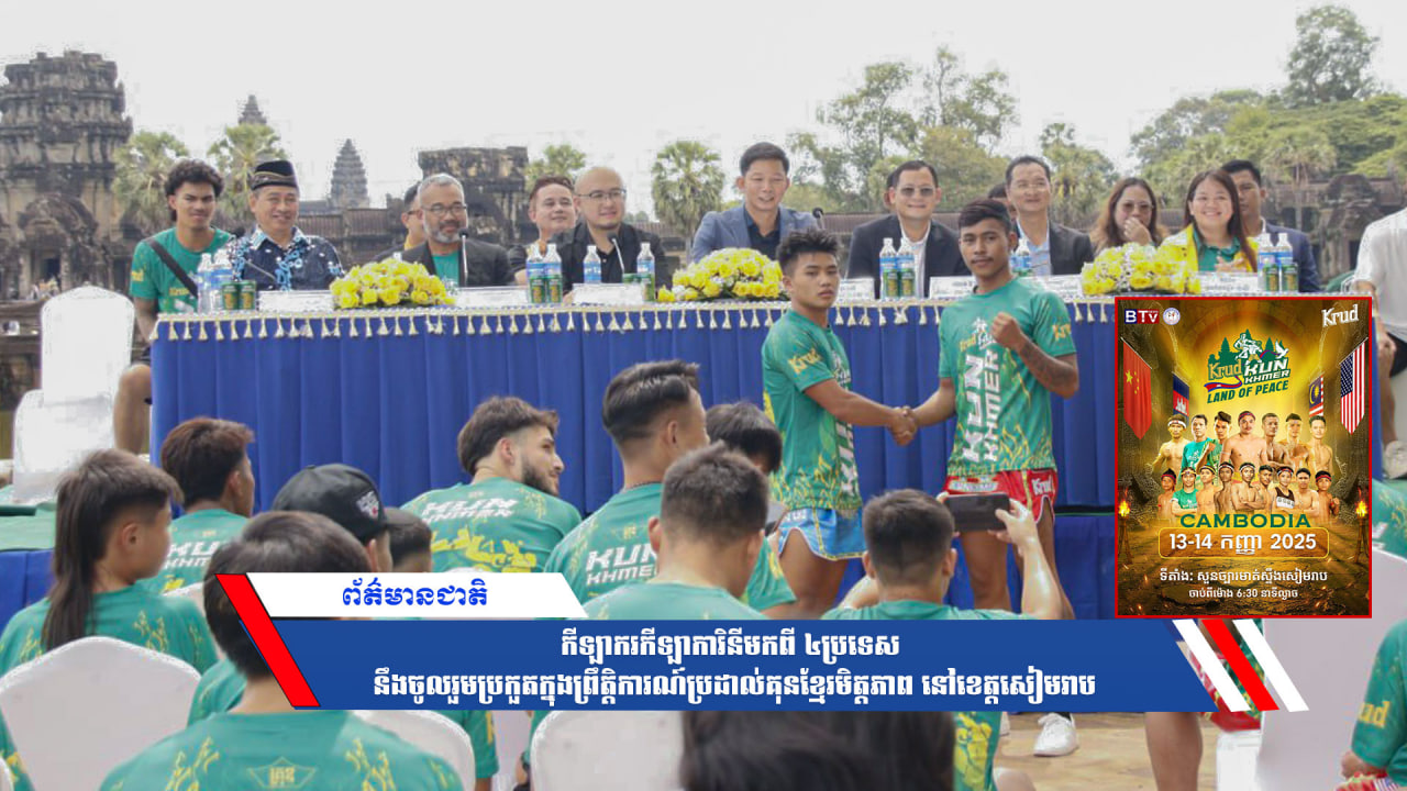 កីឡាករកីឡាការិនីមកពី៤ប្រទេស នឹងចូលរួមប្រកួតក្នុងព្រឹត្តិការណ៍ប្រដាល់គុនខ្មែរមិត្តភាព នៅខេត្តសៀមរាប