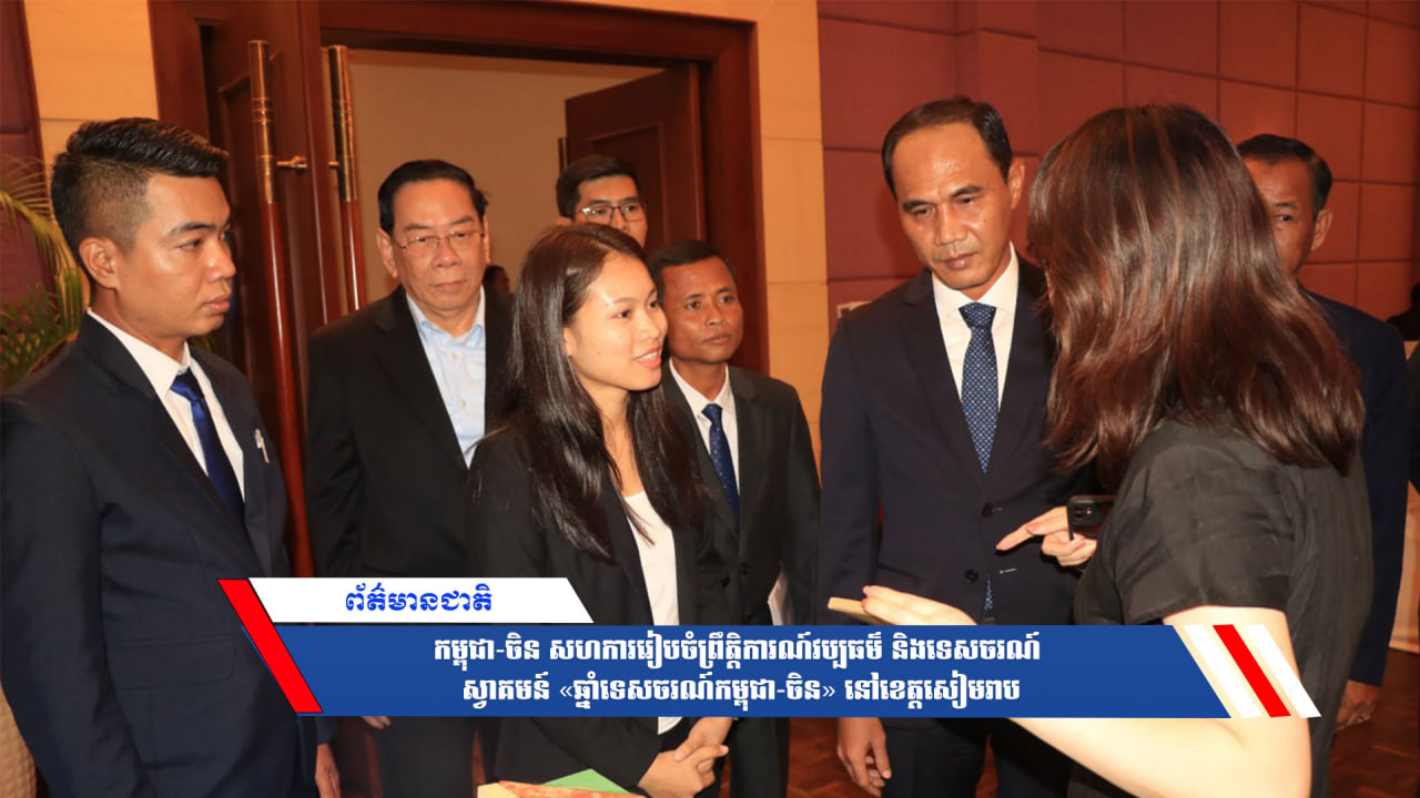 កម្ពុជា-ចិន សហការរៀបចំព្រឹត្តិការណ៍វប្បធម៌ និងទេសចរណ៍ ស្វាគមន៍ «ឆ្នាំទេសចរណ៍កម្ពុជា-ចិន» នៅខេត្តសៀមរាប