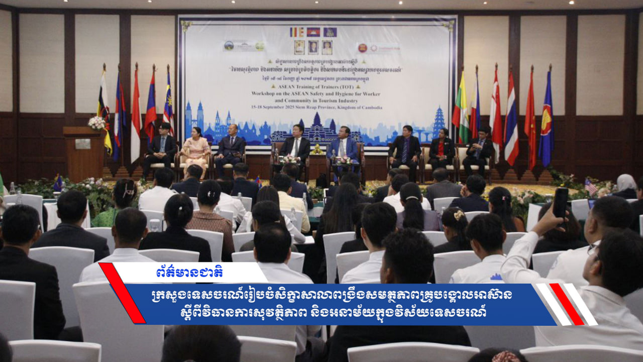 ក្រសួងទេសចរណ៍រៀបចំសិក្ខាសាលាពង្រឹងសមត្ថភាពគ្រូបង្គោលអាស៊ាន ស្ដីពីវិធានការសុវត្ថិភាព និងអនាម័យក្នុងវិស័យទេសចរណ៍