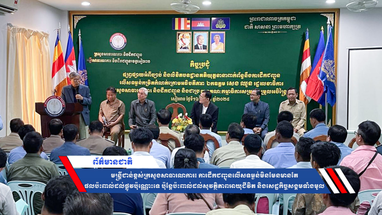 មន្ត្រីជាន់ខ្ពស់ក្រសួងសាធារណការ៖ ការដឹកជញ្ជូនលើសទម្ងន់មិនមែនមានតែផលប៉ះពាល់ដល់ផ្លូវប៉ុណ្ណោះទេ ប៉ុន្តែប៉ះពាល់ដល់សុវត្ថិភាពអាយុជីវិត និងសេដ្ឋកិច្ចសង្គមទាំងមូល