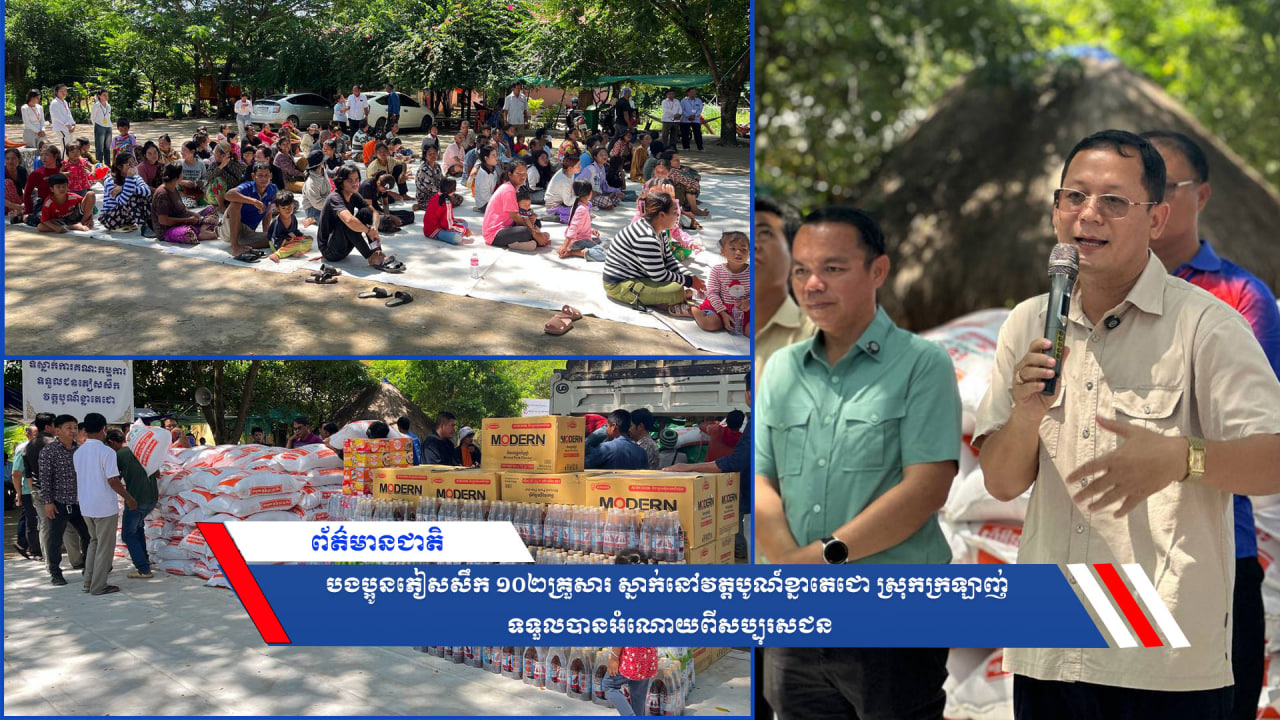 បងប្អូនភៀសសឹក១០២គ្រួសារ ស្នាក់នៅវត្តបូណ៍ខ្នាតេជោ ស្រុកក្រឡាញ់ ទទួលបានអំណោយពីសប្បុរសជន