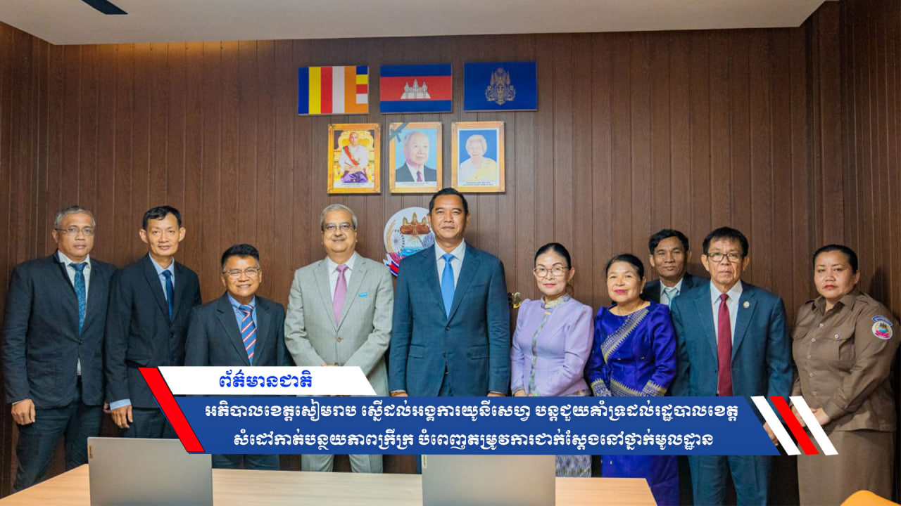 អភិបាលខេត្តសៀមរាប ស្នើដល់អង្គការយូនីសេហ្វបន្តជួយគាំទ្រដល់រដ្ឋបាលខេត្ត សំដៅកាត់បន្ថយភាពក្រីក្រ បំពេញតម្រូវការជាក់ស្ដែងនៅថ្នាក់មូលដ្ឋាន