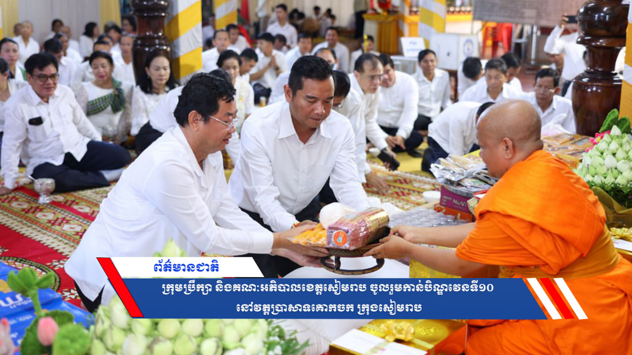 ក្រុមប្រឹក្សានិងគណៈអភិបាលខេត្តសៀមរាប ចូលរួមកាន់បិណ្ឌវេនទី១០នៅវត្តប្រាសាទគោកចក ក្រុងសៀមរាប