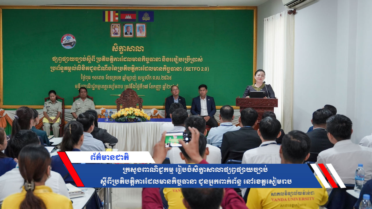 ក្រសួងពាណិជ្ជកម្ម រៀបចំសិក្ខាសាលាផ្សព្វផ្សាយច្បាប់ ស្ដីពីប្រតិបត្តិការដែលមានកិច្ចធានា ជូនអ្នកពាក់ព័ន្ធ នៅខេត្តសៀមរាប