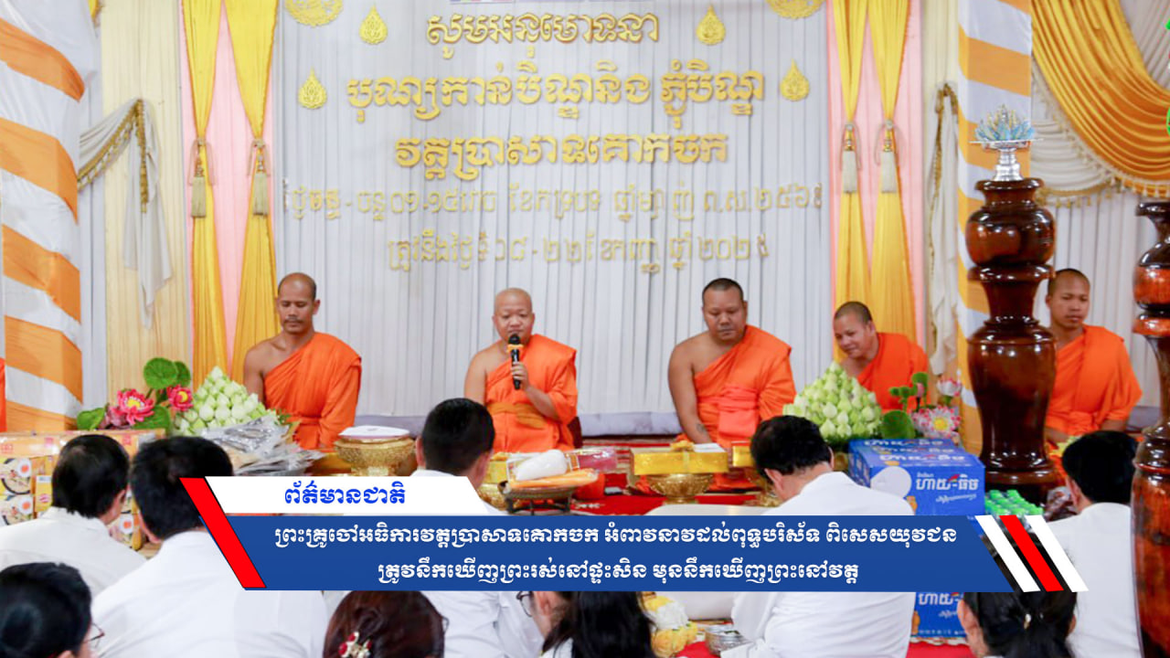 ព្រះគ្រូចៅអធិការវត្តប្រាសាទគោកចក អំពាវនាវដល់ពុទ្ធបរិស័ទ ពិសេសយុវជន ត្រូវនឹកឃើញព្រះរស់នៅផ្ទះសិន មុននឹកឃើញព្រះនៅវត្ត