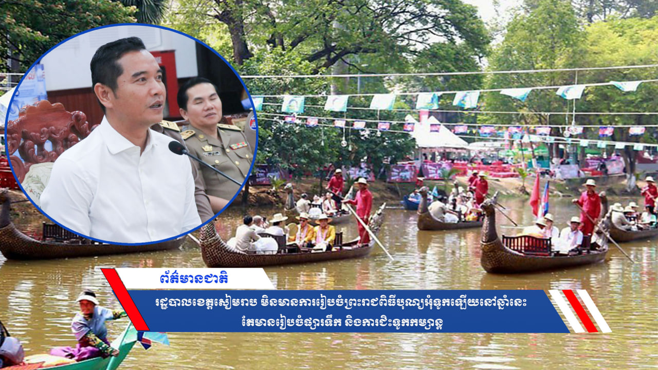 រដ្ឋបាលខេត្តសៀមរាប មិនមានការរៀបចំព្រះរាជពិធីបុណ្យអុំទូកឡើយនៅឆ្នាំនេះ តែមានរៀបចំផ្សារទឹក និងការជិះទូកកម្សាន្ត