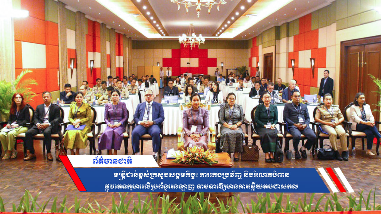 មន្ត្រីជាន់ខ្ពស់ក្រសួងសង្គមកិច្ច៖ ការកេងប្រវ័ញ្ច និងរំលោភបំពានផ្លូវភេទកុមារលើប្រព័ន្ធអនឡាញ ទាមទារឱ្យមានការឆ្លើយតបជាសកល