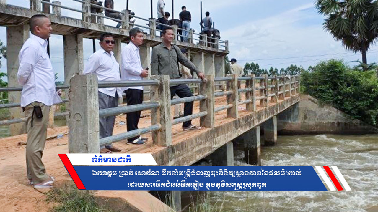 ឯកឧត្តម ប្រាក់ សោភ័ណ ដឹកនាំមន្ត្រីជំនាញចុះពិនិត្យស្ថានភាពនៃផលប៉ះពាល់ដោយសារទឹកជំនន់ទឹកភ្លៀង ក្នុងភូមិសាស្ត្រស្រុកពួក