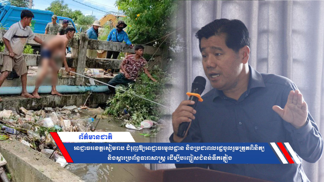 អាជ្ញាធរខេត្តសៀមរាប ជំរុញឱ្យអាជ្ញាធរមូលដ្ឋាន និងប្រជាពលរដ្ឋចូលរួមត្រួតពិនិត្យ និងស្តារប្រព័ន្ធធារាសាស្ត្រ ដើម្បីបញ្ចៀសជំនន់ទឹកភ្លៀង