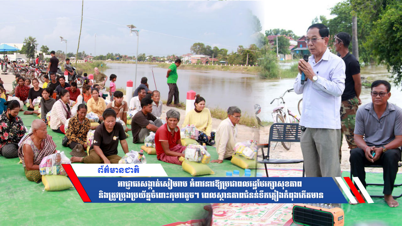 អាជ្ញាធរសង្កាត់សៀមរាប អំពាវនាវឱ្យប្រជាពលរដ្ឋថែរក្សាសុខភាព និងត្រូវប្រុងប្រយ័ត្នចំពោះកុមារតូចៗ ពេលស្ថានភាពជំនន់ទឹកភ្លៀងកំពុងកើតមាន