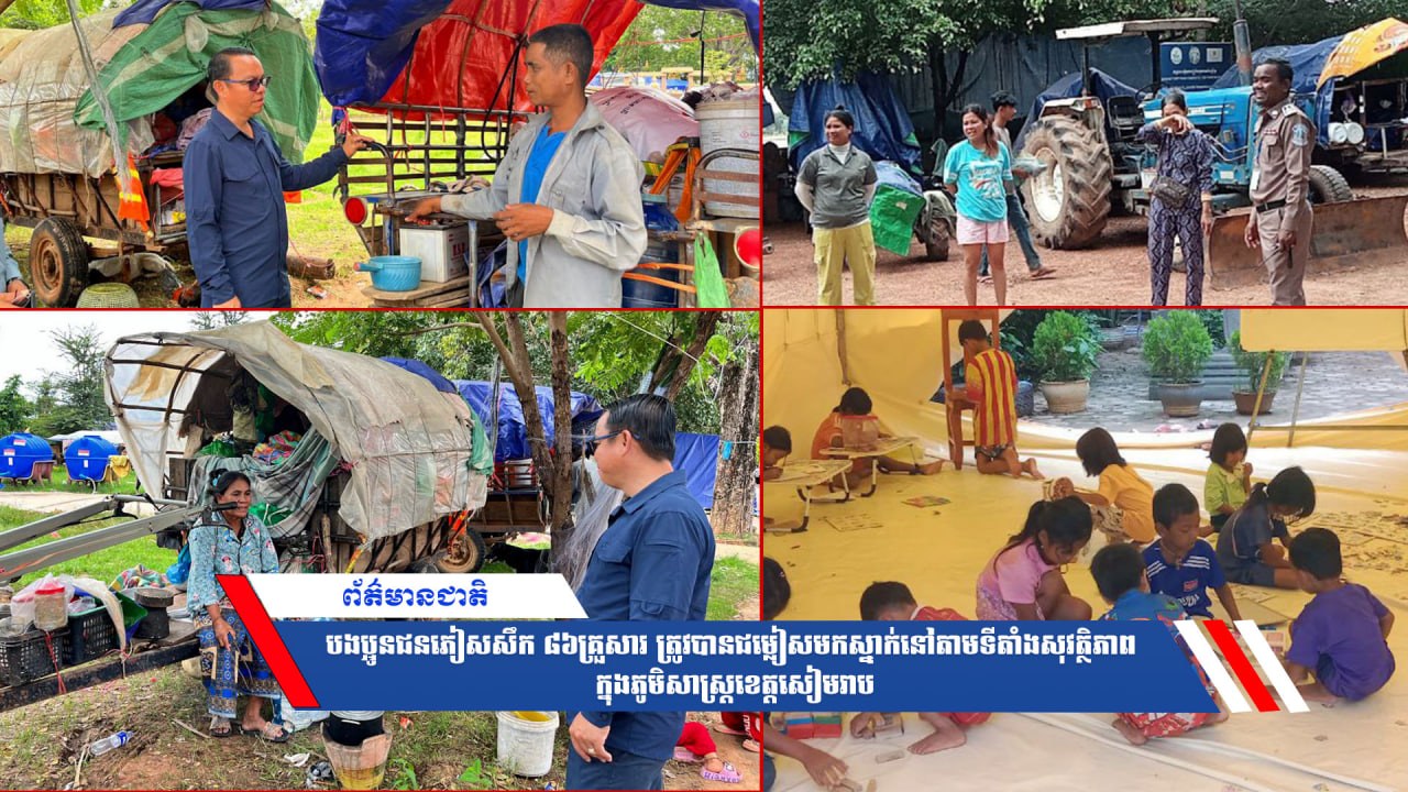 បងប្អូនជនភៀសសឹក៨៦គ្រួសារ ត្រូវបានជម្លៀសមកស្នាក់នៅតាមទីតាំងសុវត្ថិភាព ក្នុងភូមិសាស្ត្រខេត្តសៀមរាប