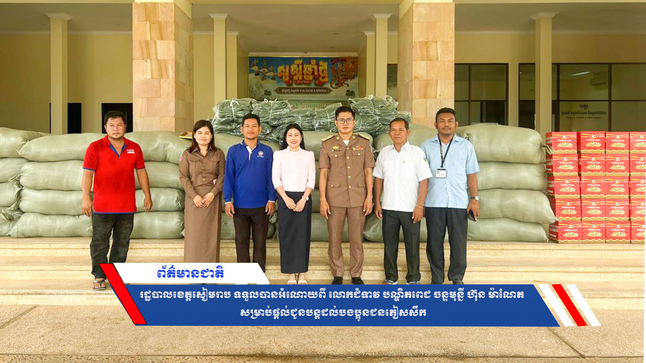 រដ្ឋបាលខេត្តសៀមរាប ទទួលបានអំណោយពី លោកជំទាវ បណ្ឌិតពេជ ចន្ទមុន្នី ហ៊ុន ម៉ាណែត សម្រាប់ផ្ដល់ជូនបន្តដល់បងប្អូនជនភៀសសឹក