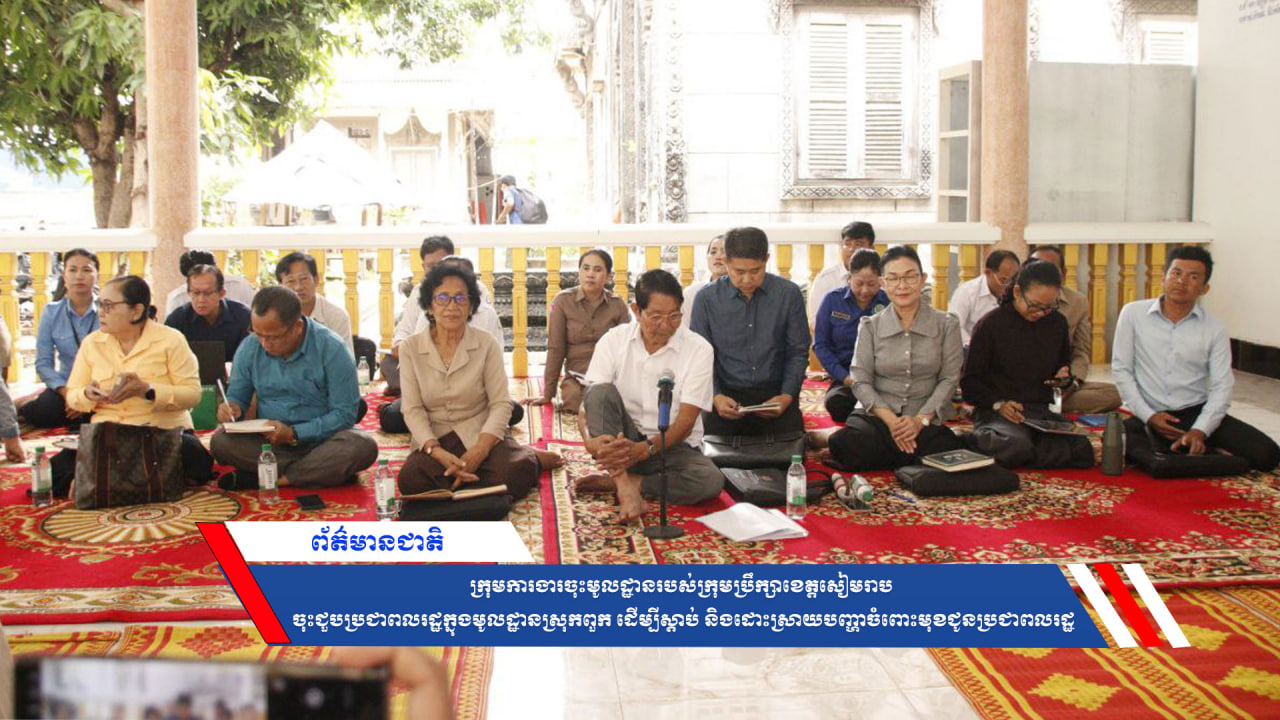 ក្រុមការងារចុះមូលដ្ឋានរបស់ក្រុមប្រឹក្សាខេត្តសៀមរាប ចុះជួបប្រជាពលរដ្ឋក្នុងមូលដ្ឋានស្រុកពួក ដើម្បីស្ដាប់ និងដោះស្រាយបញ្ហាចំពោះមុខជូនប្រជាពលរដ្ឋ