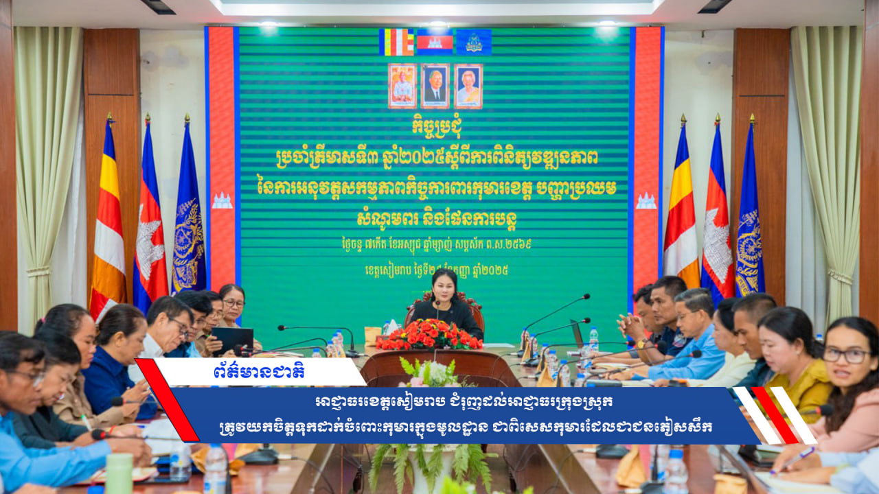 អាជ្ញាធរខេត្តសៀមរាប ជំរុញដល់អាជ្ញាធរក្រុងស្រុក ត្រូវយកចិត្តទុកដាក់ចំពោះកុមារក្នុងមូលដ្ឋាន ជាពិសេសកុមារដែលជាជនភៀសសឹក