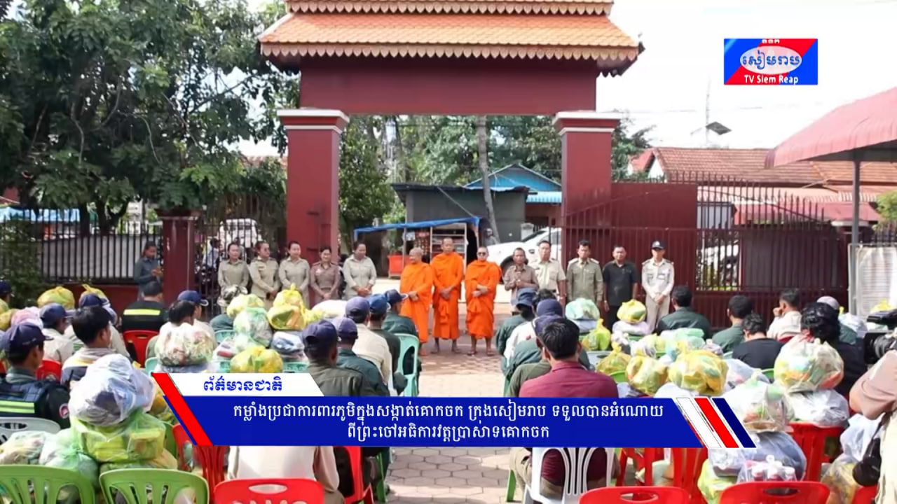 កម្លាំងប្រជាការពារភូមិក្នុងសង្កាត់គោកចក ក្រុងសៀមរាប ទទួលបានអំណោយពីព្រះចៅអធិការវត្តប្រាសាទគោកចក