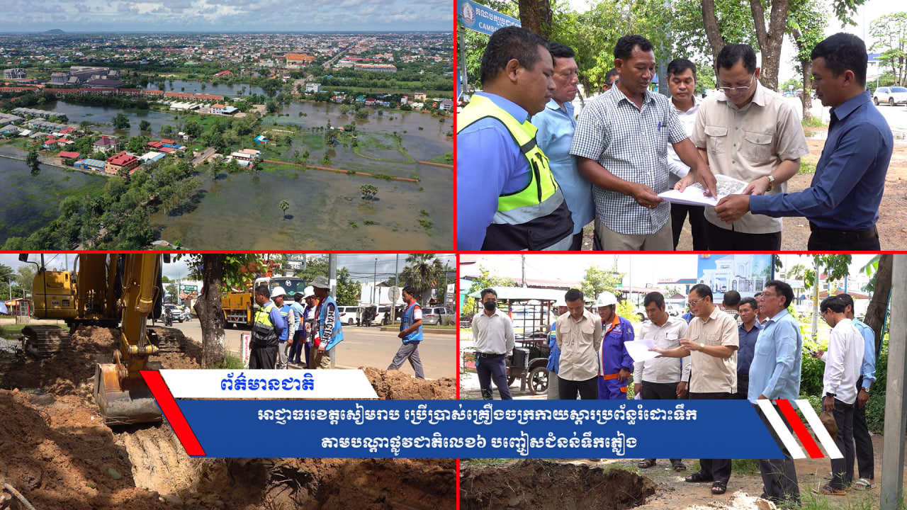 អាជ្ញាធរខេត្តសៀមរាប ប្រើប្រាស់គ្រឿងចក្រកាយស្ដារប្រព័ន្ធរំដោះទឹក តាមបណ្ដាផ្លូវជាតិលេខ៦ បញ្ចៀសជំនន់ទឹកភ្លៀង