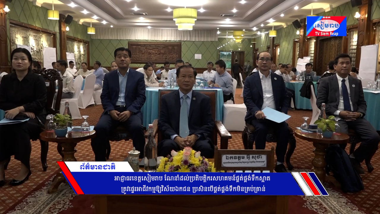 អាជ្ញាធរខេត្តសៀមរាប ណែនាំដល់ប្រតិបត្តិករសហគមន៍ផ្គត់ផ្គង់ទឹកស្អាត ត្រូវផ្ទេរអាជីវកម្មឱ្យវិស័យឯកជន ប្រសិនបើផ្គត់ផ្គង់ទឹកមិនគ្រប់គ្រាន់