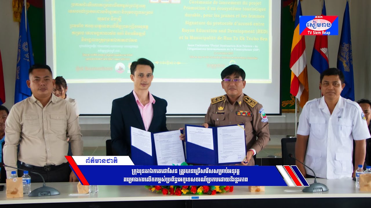 ក្រុងរុនតាឯកតេជោសែន ត្រូវបានជ្រើសរើសសម្រាប់អនុវត្តគម្រោងការលើកកម្ពស់ប្រព័ន្ធអេកូទេសចរណ៍ប្រកបដោយនិរន្តរភាព