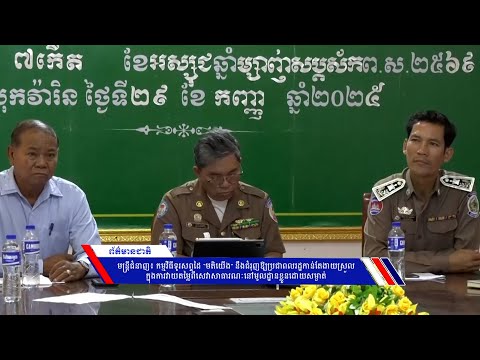 មន្ត្រីជំនាញ៖ កម្មវិធីទូរសព្ទដៃ “មតិយើង” នឹងជំរុញឱ្យប្រជាពលរដ្ឋកាន់តែងាយស្រួល ក្នុងការវាយតម្លៃពីសេវាសាធារណៈនៅមូលដ្ឋានខ្លួនដោយសម្ងាត់