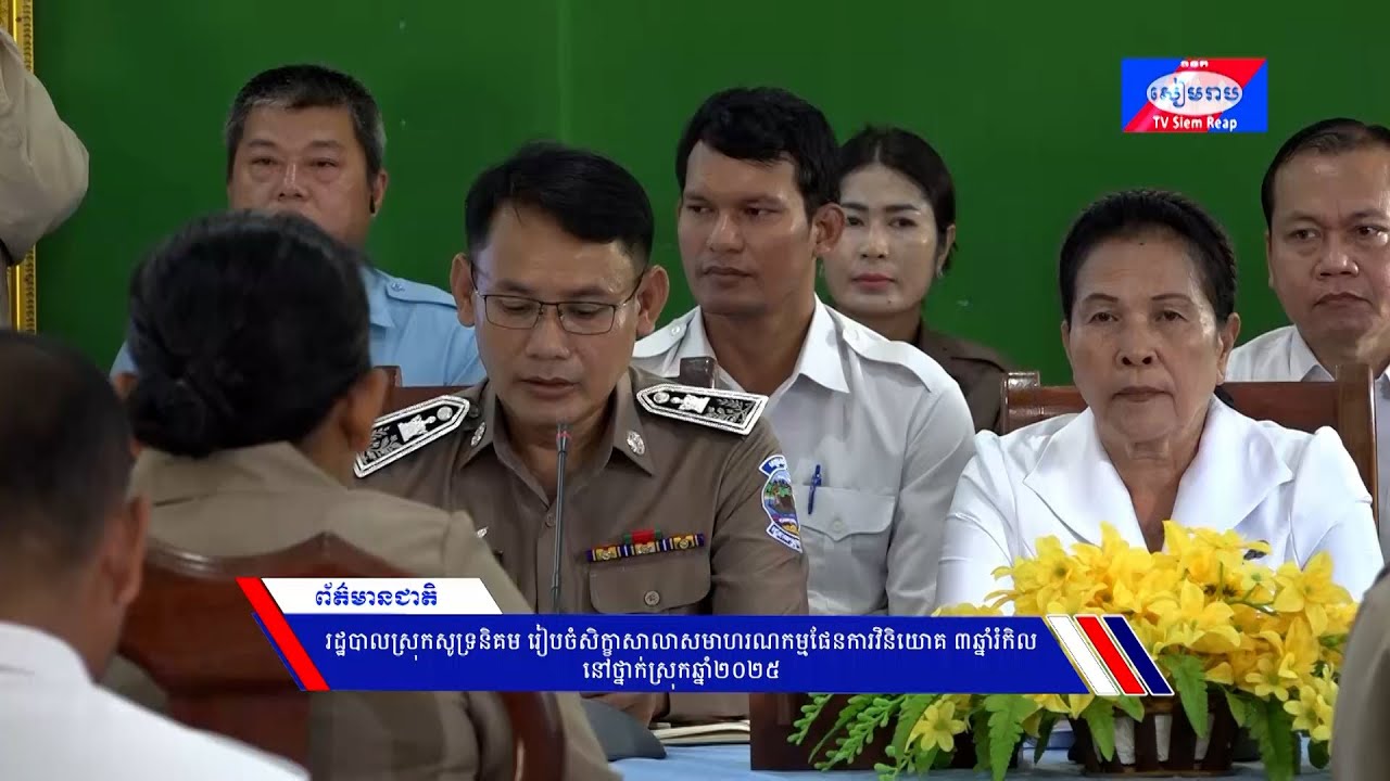 រដ្ឋបាលស្រុកសូទ្រនិគម រៀបចំសិក្ខាសាលាសមាហរណកម្មផែនការវិនិយោគ ៣ឆ្នាំរំកិល នៅថ្នាក់ស្រុកឆ្នាំ២០២៥