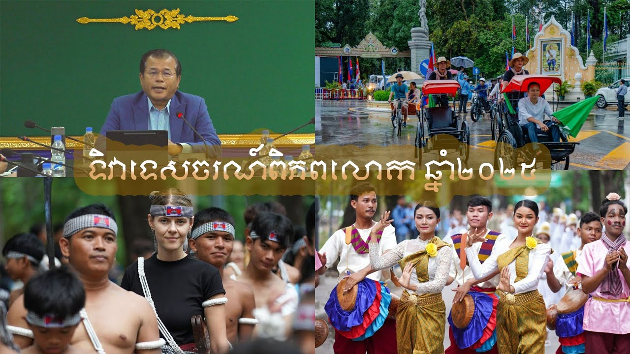 អាជ្ញាធរខេត្តសៀមរាប រៀបចំទិវាទេសចរណ៍ពិភពលោក ឆ្នាំ២០២៥ នាចុងសប្ដាហ៍នេះ ក្រោមប្រធានបទ “ទេសចរណ៍ និងបរិវត្តកម្មប្រកបដោយចីរភាព”