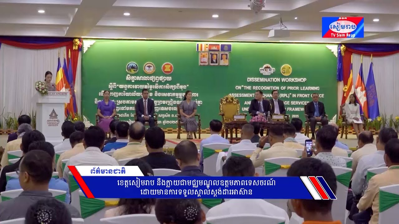 ខេត្តសៀមរាប នឹងក្លាយជាមជ្ឈមណ្ឌលឧត្តមភាពទេសចរណ៍ ដោយមានការទទួលស្គាល់ស្ដង់ដារអាស៊ាន