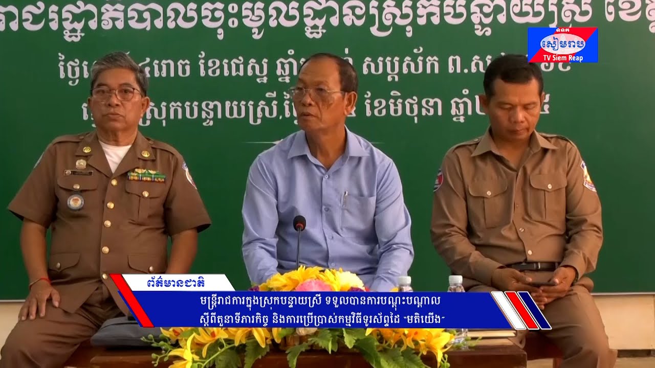 មន្ត្រីរាជការក្នុងស្រុកបន្ទាយស្រី ទទួលបានការបណ្ដុះបណ្ដាល ស្ដីពីតួនាទីភារកិច្ច និងការប្រើប្រាស់កម្មវិធីទូរស័ព្ទដៃ “មតិយើង”