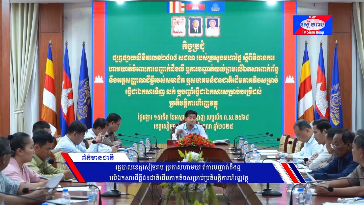 រដ្ឋបាលខេត្តសៀមរាប ប្រកាសហាមឃាត់ការបញ្ជាក់ដឹងឮ លើឯកសារដីធ្លីជនជាតិដើមភាគតិចសម្រាប់ប្រតិបត្តិការហិរញ្ញវត្ថុ