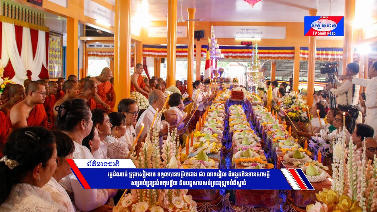 វត្តដំណាក់ ក្រុងសៀមរាប ទទួលបានបច្ច័យជាង ៨០ លានរៀល ពីអង្គកឋិនទានសាមគ្គី សម្រាប់ទ្រទ្រង់ចតុបច្ច័យ និងបន្កសាងសង់ព្រះពុទ្ធរូបអំពីស្ពាន់